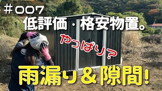 ≪週末DIYから始める移住への道≫ ＃007 低評価・格安物置を建てたら、やっぱり雨漏り＆隙間だらけだった。(GRESS metal garden shed 10x8 メタルシェッド)≪開拓≫