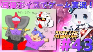 【スパロボV】#43【第38話の続きから！】ミケーネの神々とかでてきちゃったし、パープルもなんか敵になって出てきちゃった～！それでもやることはかわらないのだ～！耳優ボイスでゲーム実況！