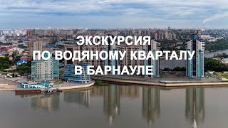 Экскурсия Водяной квартал в Барнауле