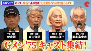 【Gメン'75】メインキャスト集結！“黒木警視”丹波哲郎との秘話を語り尽くす！倉田保昭、 伊吹剛、岡本富士太、 藤田三保子が登壇！「Gメン'75」放送50周年＆全話Blu-rayBOX発売記念イベント