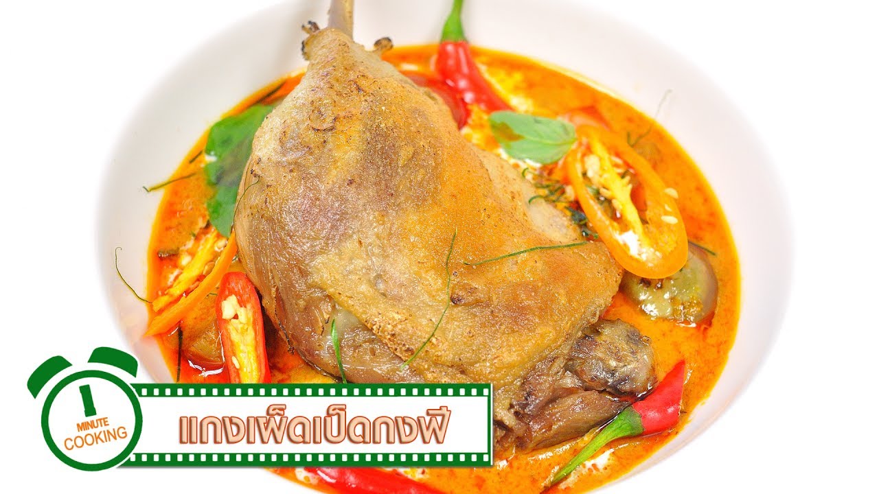 แกงเผ็ดเป็ดกงฟี | 1 Minute Cooking