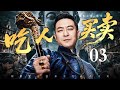 【2026海外最新电视剧】吃人买卖 03 | 张嘉益早年仅是小店掌柜，谋害东家夺财起家，明面捐粮办学扮善人，私下包揽鸦片赌场，游走黑白地界无恶不作！
