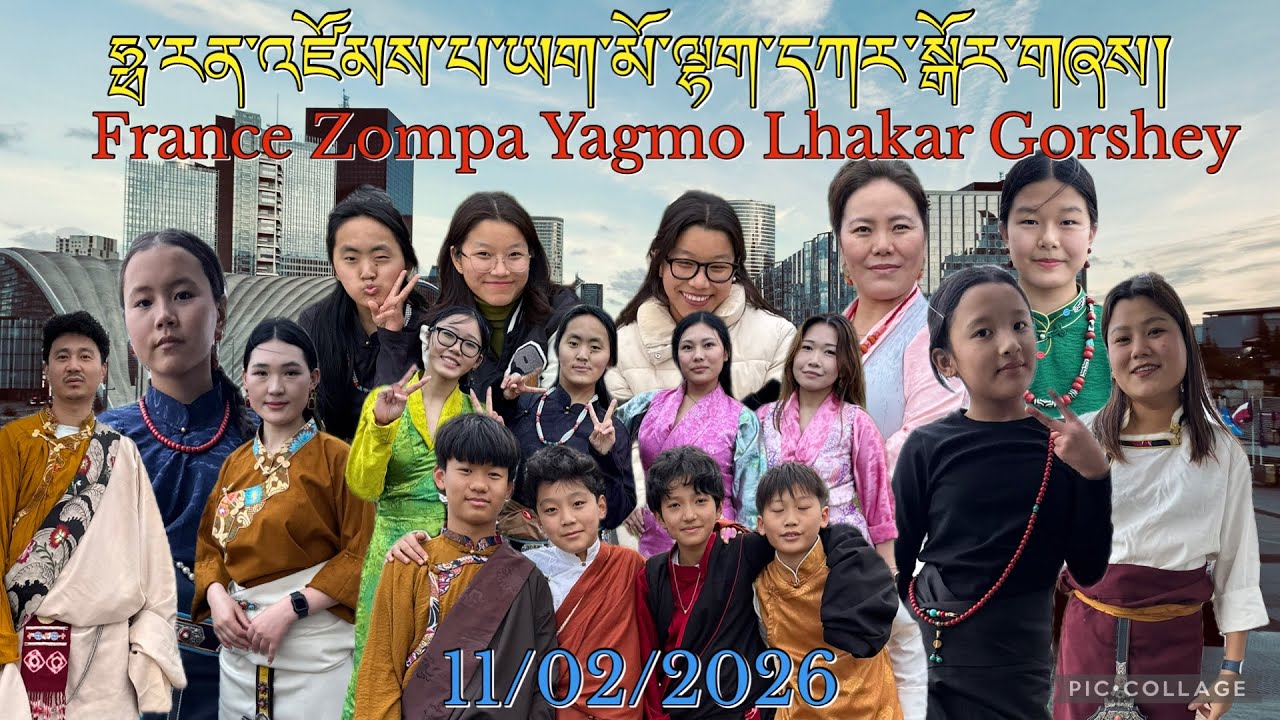 11/02/2026 ཧྥ་རན་སི་འཛོམས་པ་ཡག་མོ་ལྷག་དཀར་སྒོར་གཞས། | France Zompa Yagmo Lhakar Gorshey