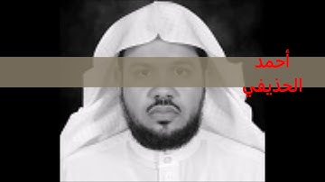 سورة الفاتحة بصوت أحمد الحذيفي - sourate alfatihah- ahmed alhudaifi