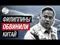 Филиппины обвинили Китай в эскалации напряженности в Южно-Китайском море