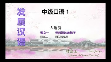《发展汉语》中级口语 1，第八课