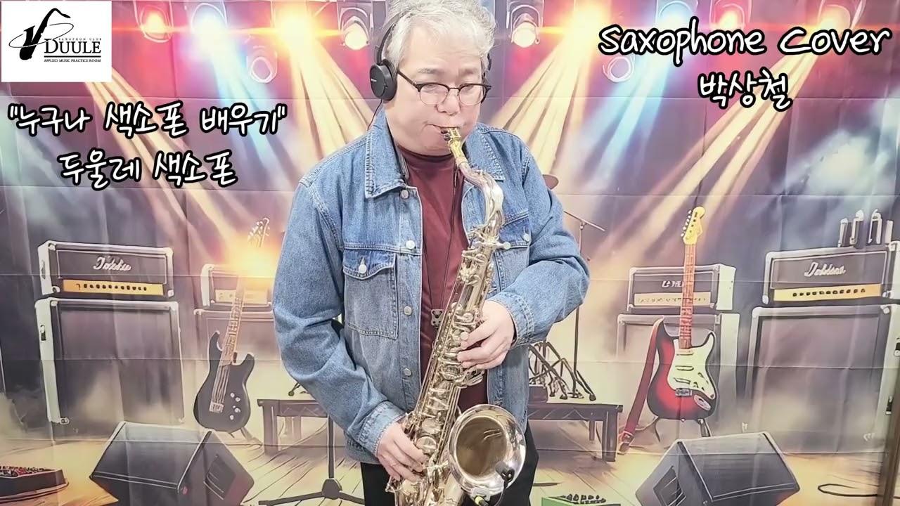 "가버린 사랑"태진아 노래 [테너 색소폰커버]박상철 연주