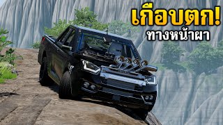 ทางที่ไม่ควรเอารถแบบนี้มาวิ่ง | Beam NG