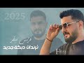 ترند دبكة نار فراس مطر بحبك والله من قلبي علعين انا البعتهم عالهدا محبوبي 2025 