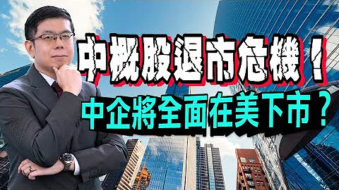 【美股】中概股退市危机！中国5大国企自美下市 引发忧虑：200多家中企将全面在美退市？中美签署审计协议，中企退市风险犹存？｜美股新闻｜泛宇财经爆 (CC字幕) - 天天要闻