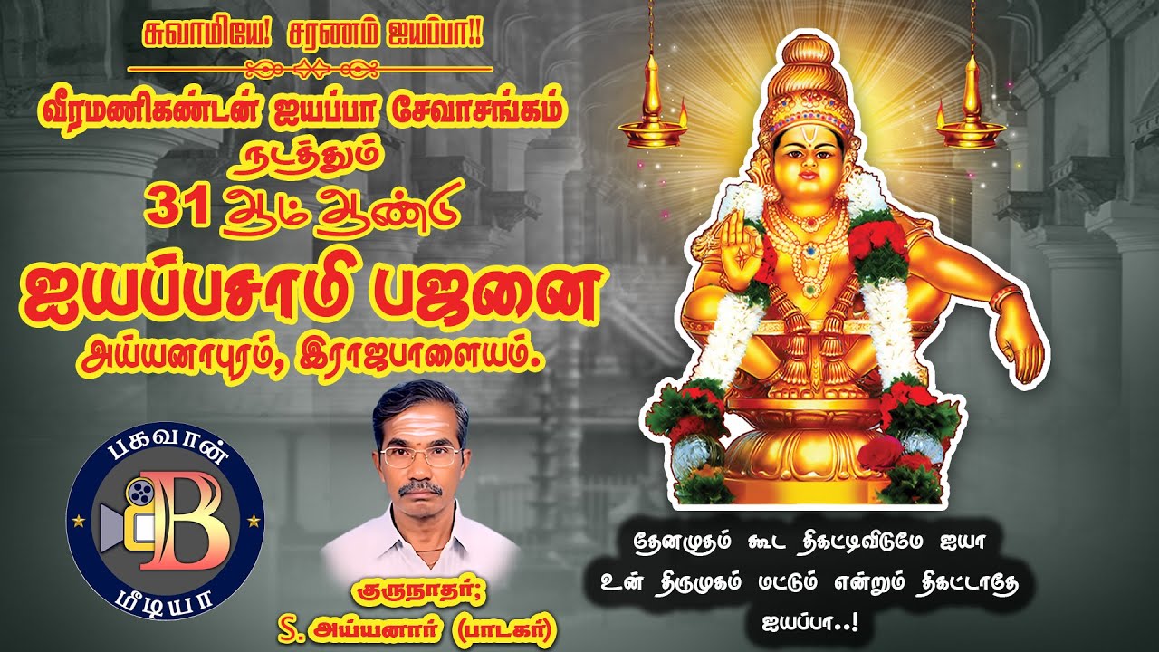 ஐயப்பன் பஜனை பாடல்கள்-Ayyappan Bajanai Songs | BHAGAVAN MEDIA | அய்யனாபுரம், இராஜபாளையம்