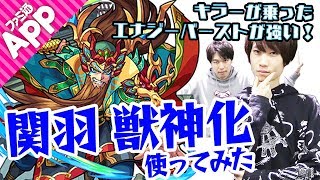 【モンスト】友情！SS！思ったより全然強い！関羽獣神化を使ってみた！