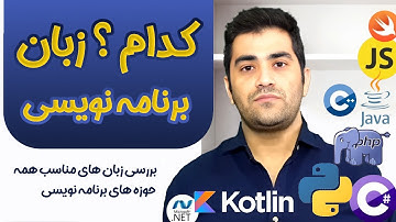 کدوم زبان برنامه نویسی ؟ بررسی زبان های برنامه نویسی رایج و مناسب برای هر حوزه + نقشه راه
