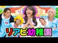 「仁義なきリアピ幼稚園」〜リアピドラマ〜