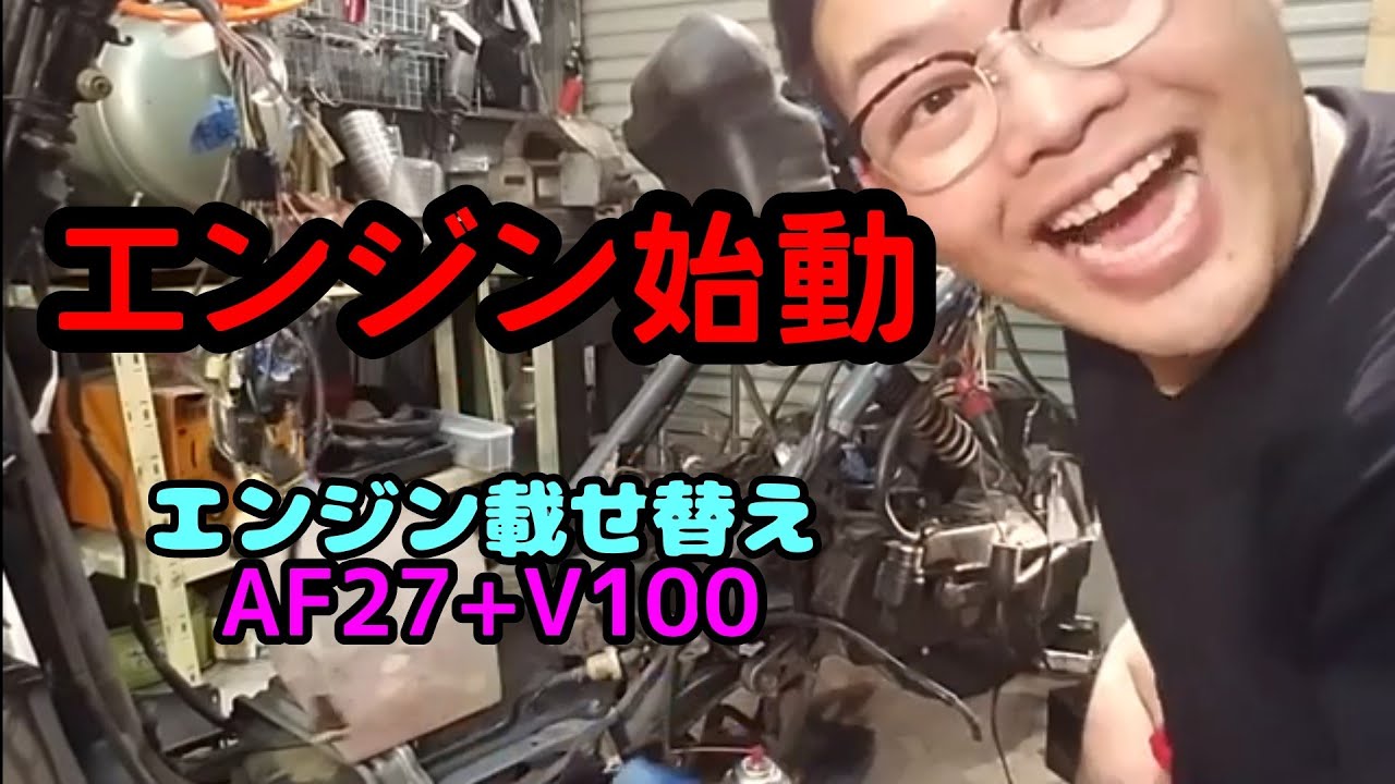 スーパーディオにアドレスV100エンジンスワップ！！配線通しエンジン