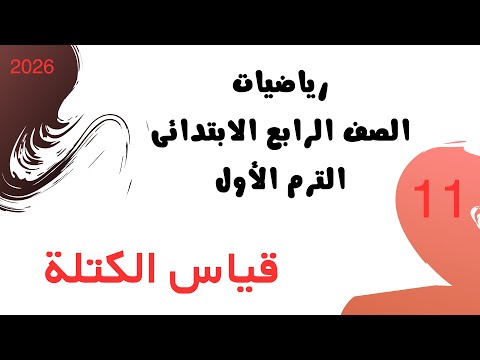 قياس الكتلة رياضيات الصف الرابع الابتدائي الترم الأول 2026 شرح كتاب سلاح التلميذ