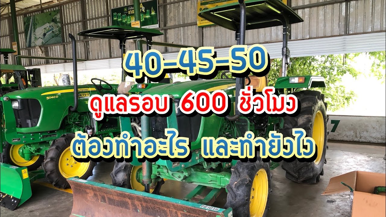 ดูแลรักษา JOHNDEERE .5040D / 5045D /5050D รอบ600ชั่วโมง