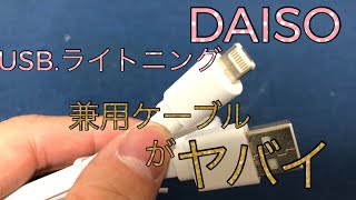 DAISOの108円魔法のライトニングケーブル Android.iPhone一つのケーブルで充電できる？？