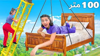 Thumbnail for تحديات باعلى واخطر تخت بالعالم😱
