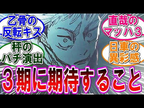 【呪術廻戦 反応集】アニメ続編制作決定！死滅回游で楽しみなこと語ろうぜ‼に対するみんなの反応集