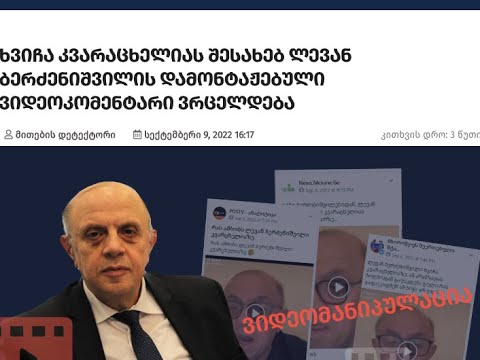 ანალიზი POSTV – ანალიტიკაში ვიდეომანიპულაციისა და მარქსისტული ცნობიერების გადაფასების შესახებ.