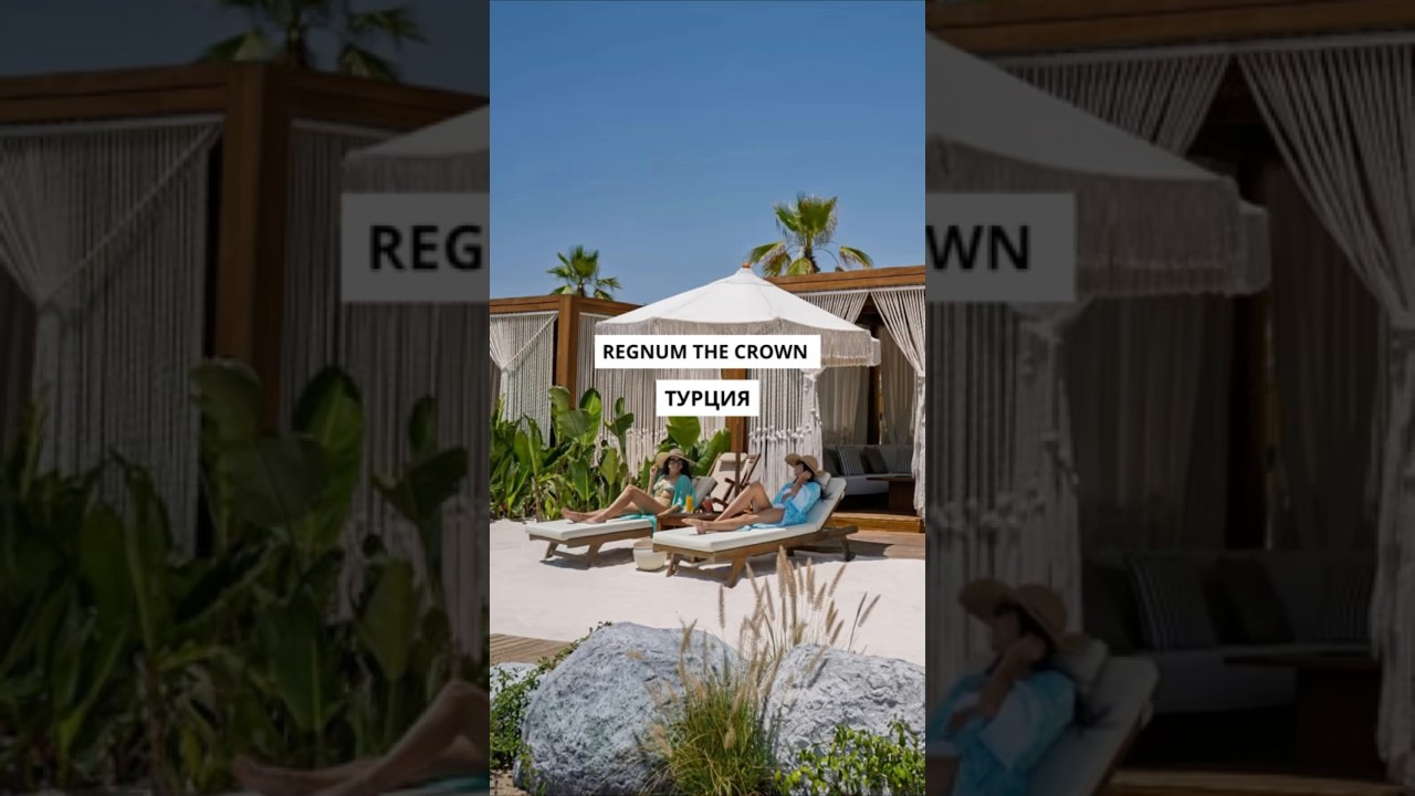 #regnumthecrown #regnum #турция #турывтурцию #турагентство #обзорыотелей #путешествия #турагент