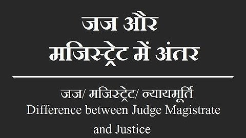 Difference between Judge and Magistrate in India जज और मजिस्ट्रेट में अंतर