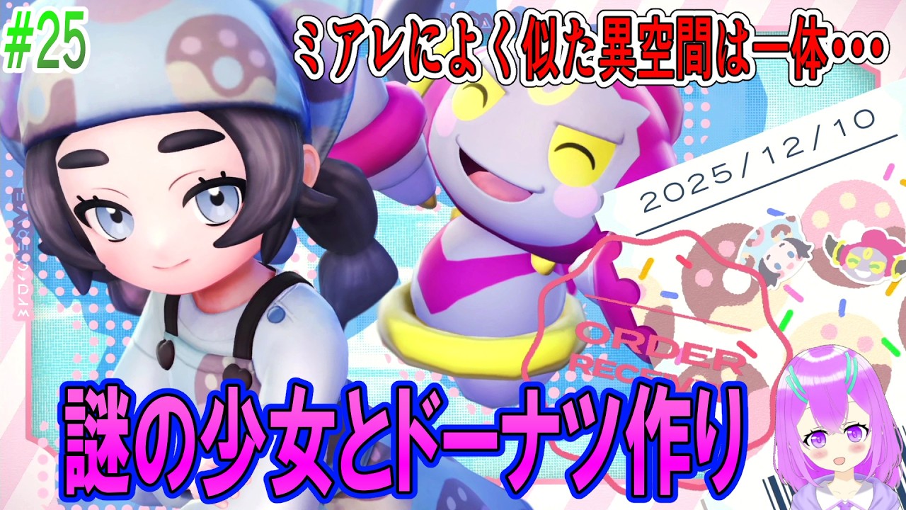 【ポケモン ZA】突然現れた謎の少女のドーナツ作りを手伝う事に！？DLC編へ！【#25】