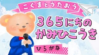 【こぐまのうた】365日の紙飛行機 / AKB48★ひらがな歌詞★