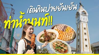 เดินกินบ่ายยันเย็น ท่าน้ำนนท์ | EatAround EP.457