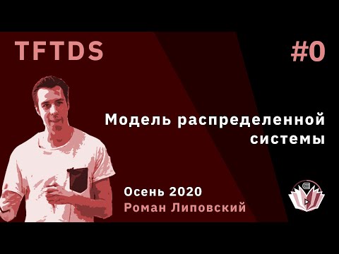 TFTDS 0. Модель распределенной системы
