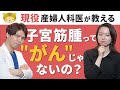 子宮筋腫って「がん」じゃないの？！どんな症状が出るの？【現役産婦人科医が教える！】