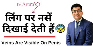 Veins Are Visible On The Penis | लिंग पर नसें दिखाई देती हैं  | penis veins | Dr. Arora's Clinic screenshot 3