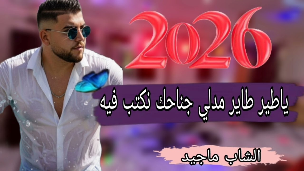 الأغنية التي يبحث عنها الجميع _بالصوت الشاب ماجيد _ياطير طاير مدلي جناحك نكتب فيه 2026