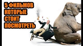 5 КРУТЫХ но не раскрученных ФИЛЬМОВ КОТОРЫЕ СТОИТ ПОСМОТРЕТЬ