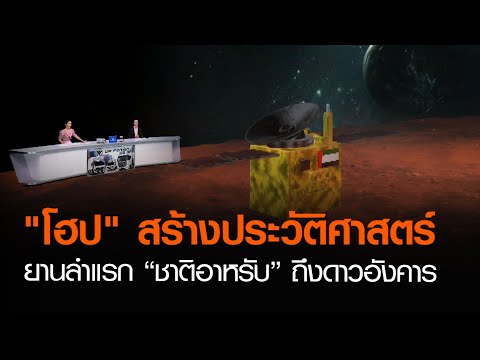 "โฮป" สร้างประวัติศาสตร์ ยานลำแรก “ชาติอาหรับ” ถึงดาวอังคาร | TNN ข่าวค่ำ | 9 ก.พ. 64