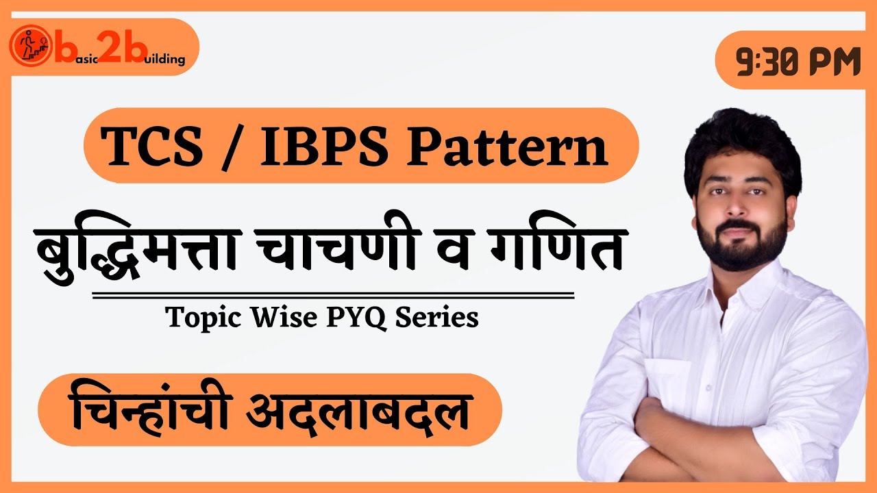 चिन्हांची अदलाबदल | TCS-IBPS | Reasoning | Math | बुद्धिमत्ता | तलाठी | ZP | जिल्हा परिषद | Update