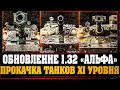 ОБНОВЛЕНИЕ 1.32«АЛЬФА» ● КАЧАЮ ТАНКИ IX УРОВНЯ ● СТРИМ BALHISS