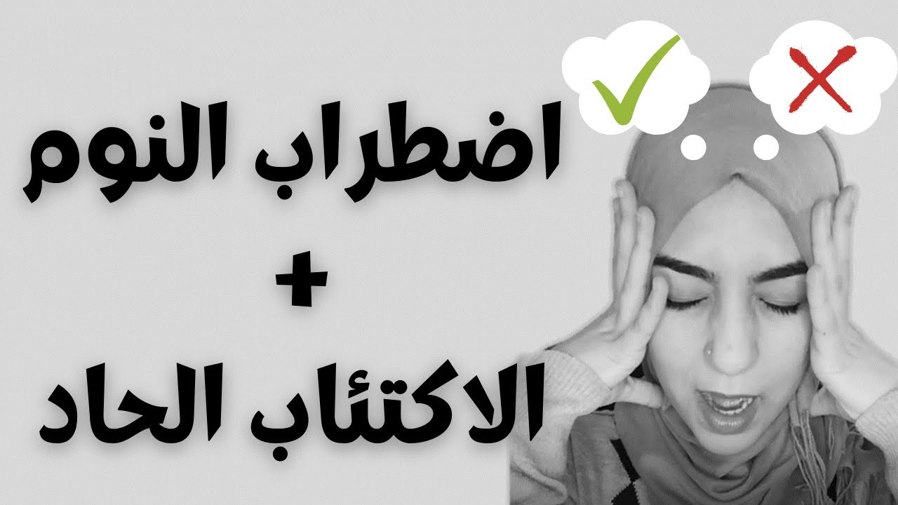 حكايتي مع اضطراب النوم والاكتئاب الحاد