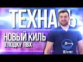 Делаем новый киль в лодку пвх,  тюнинг лодки пвх,