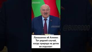 Лукашенко: