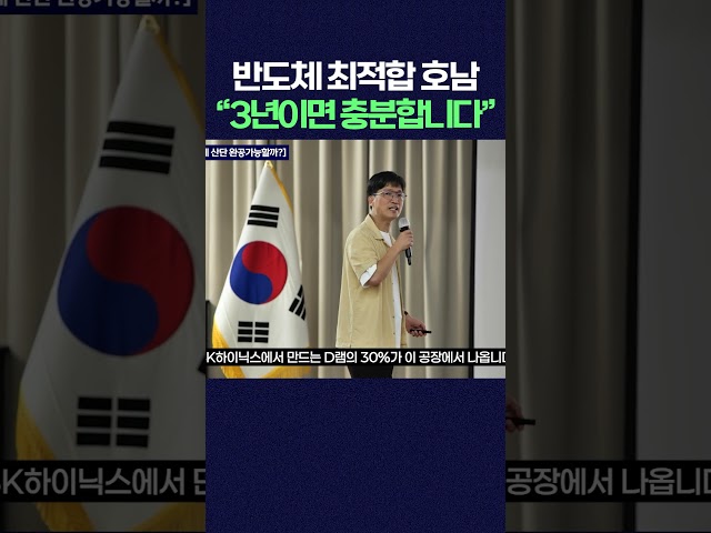반도체 최적합 호남 "3년이면 충분합니다" #short