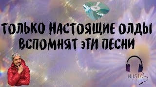 картинка: ТОЛЬКО НАСТОЯЩИЕ ОЛДЫ ВСПОМНЯТ ЭТИ ПЕСНИ | СТАРЫЕ ПЕСНИ ПОДБОРКА ИЗ ТИК ТОК |TIK TOK