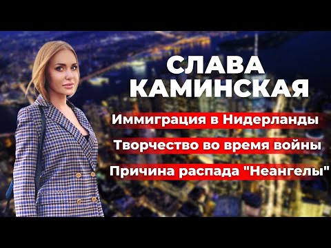 Слава Каминская: переезд