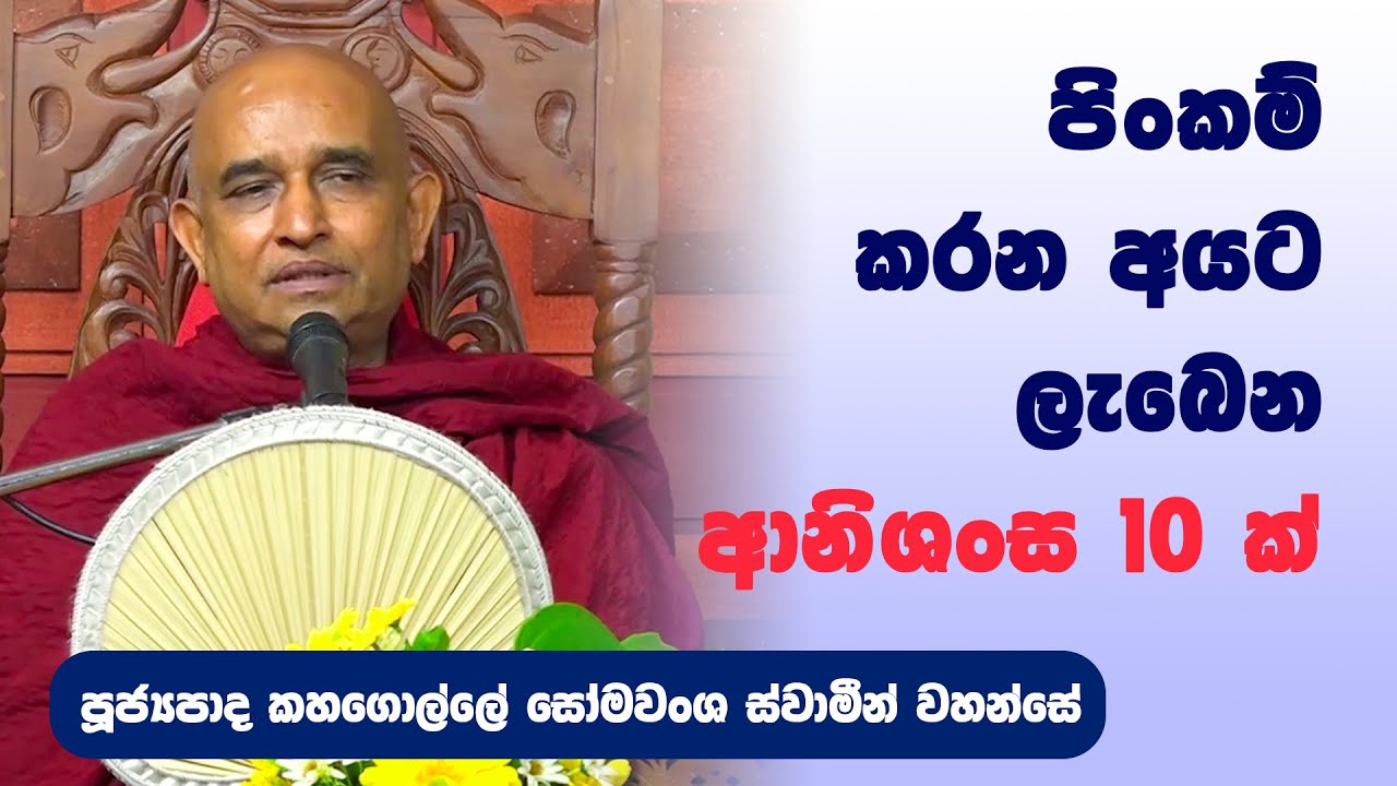 පිංකම් කරන අයට ලැබෙන ආනිශංස 10 ක් | Ven Kahagolle Somawansha Thero
