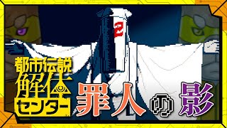 #5 お前のやった事は、全てお見通しだ！【第五話：罪人の影】 ／【アドベンチャー】カラシの「都市伝説解体センター」