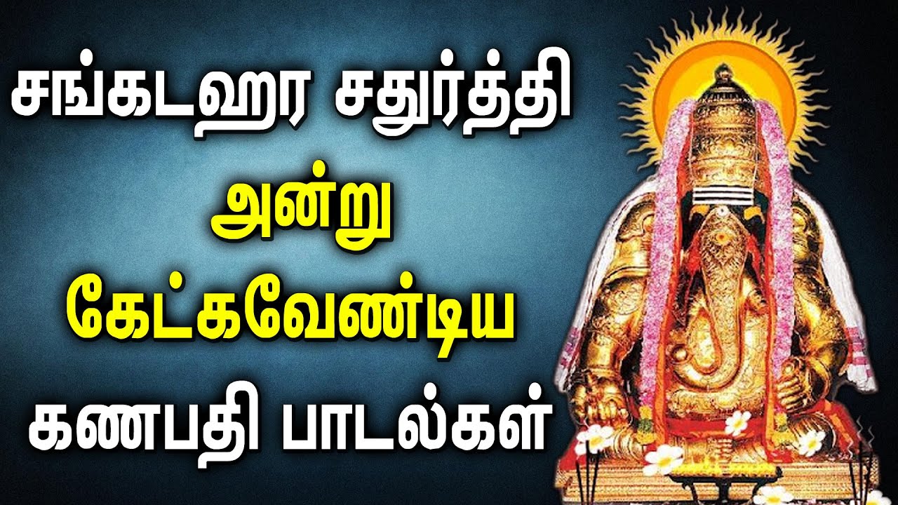 SANGADA CHATURTHI VINAYAGAR SONGS  Best Vinayagar Tamil Padalgal  Best Tamil Devotional Songs