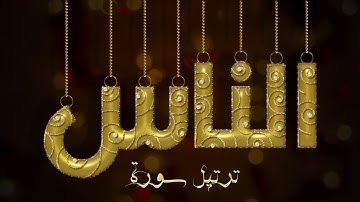 تلاوة عطرة لسورة الناس بصوت القارئ عارف عبد الله العشي