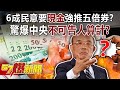 6成民意要「現金」強推五倍券？ 驚爆中央不可告人算計！？-朱學恒 徐俊相《57爆新聞》精選篇 網路獨播版-1900-1