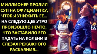 видео: Миллионер смеялся, унижая официантку… но на следующее утро его ждало нечто неожиданное картинка: Миллионер смеялся, унижая официантку… но на следующее утро его ждало нечто неожиданное